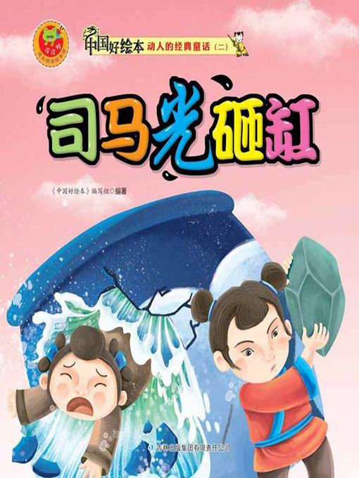 Title details for 司马光砸缸(Sima Guang Smashed the Cylinder) by 《中国好绘本》编写组 - Available